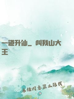 一道升仙