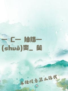 一邊C一邊抽搐一邊說(shuō)爽
