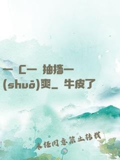 一邊C一邊抽搐一邊說(shuō)爽