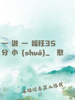 一邊做飯一邊躁狂35分鐘小說(shuō)
