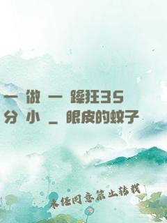 一邊做飯一邊躁狂35分鐘小說