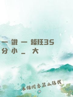 一邊做飯一邊躁狂35分鐘小說