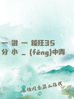 一邊做飯一邊躁狂35分鐘小說