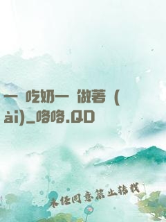 一邊吃奶一邊做著愛(ài)