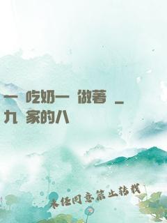 一邊吃奶一邊做著愛