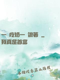 一邊吃奶一邊做著愛