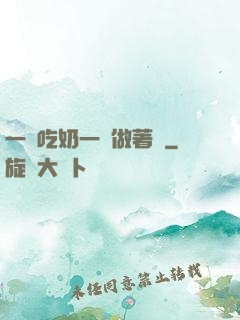 一邊吃奶一邊做著愛