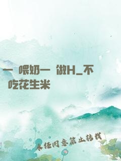 一邊喂奶一邊做H
