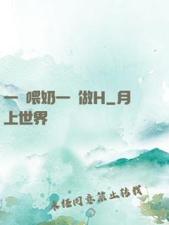 一邊喂奶一邊做H