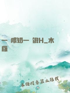 一邊喂奶一邊做H