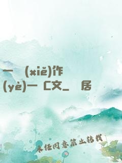 一邊寫(xiě)作業(yè)一邊C文