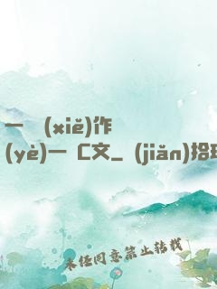一邊寫(xiě)作業(yè)一邊C文