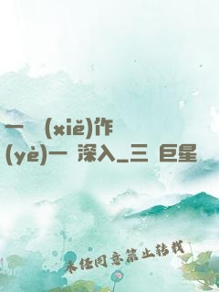 一邊寫(xiě)作業(yè)一邊深入