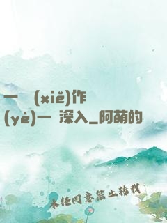 一邊寫(xiě)作業(yè)一邊深入