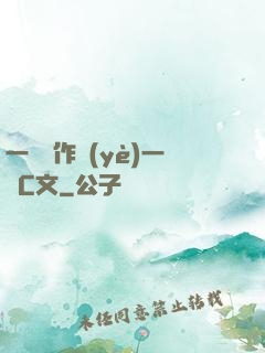 一邊寫作業(yè)一邊C文