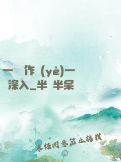 一邊寫作業(yè)一邊深入
