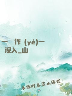 一邊寫作業(yè)一邊深入