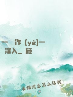 一邊寫作業(yè)一邊深入