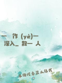 一邊寫作業(yè)一邊深入