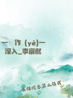 一邊寫作業(yè)一邊深入