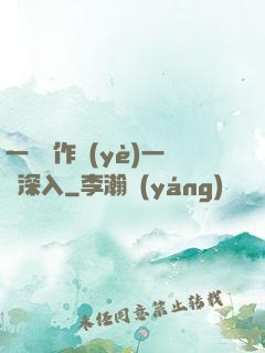 一邊寫作業(yè)一邊深入