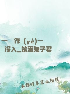 一邊寫作業(yè)一邊深入