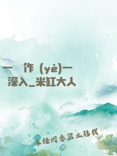 一邊寫作業(yè)一邊深入