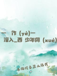 一邊寫作業(yè)一邊深入