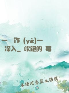 一邊寫作業(yè)一邊深入