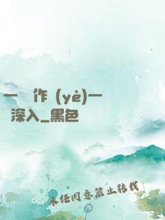 一邊寫作業(yè)一邊深入