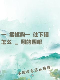 一邊揉捏胸一邊往下摸怎么辦