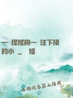 一邊揉捏胸一邊往下摸的小說