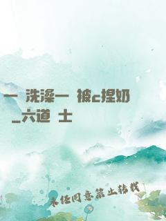 一邊洗澡一邊被c捏奶頭