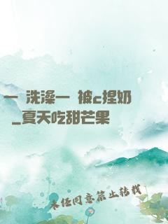 一邊洗澡一邊被c捏奶頭