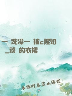一邊洗澡一邊被c捏奶頭