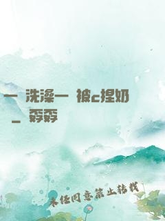 一邊洗澡一邊被c捏奶頭