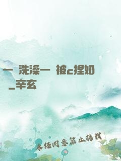 一邊洗澡一邊被c捏奶頭