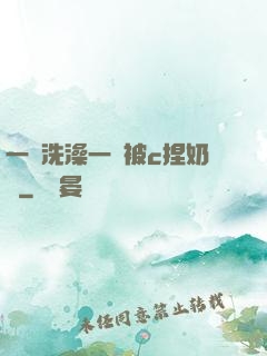 一邊洗澡一邊被c捏奶頭