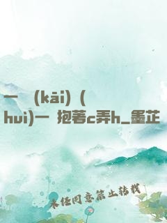 一邊開(kāi)會(huì)一邊抱著c弄h