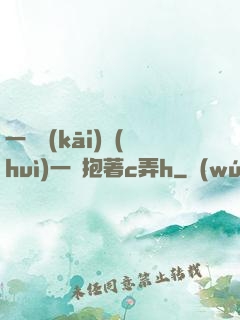 一邊開(kāi)會(huì)一邊抱著c弄h
