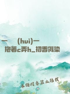 一邊開會(huì)一邊抱著c弄h