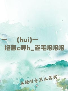 一邊開會(huì)一邊抱著c弄h