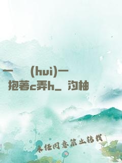 一邊開會(huì)一邊抱著c弄h