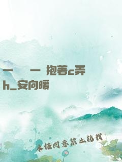 一邊開會一邊抱著c弄h