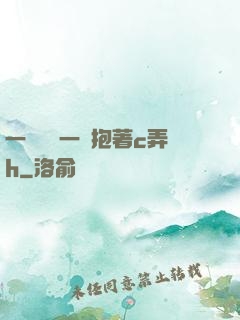 一邊開會一邊抱著c弄h