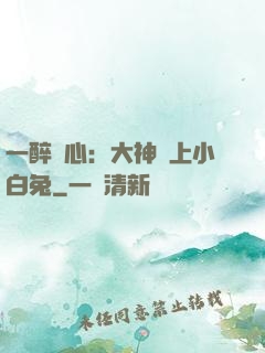 一醉傾心：大神賴上小白兔