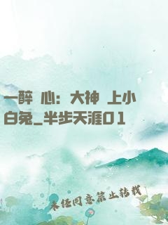 一醉傾心：大神賴上小白兔