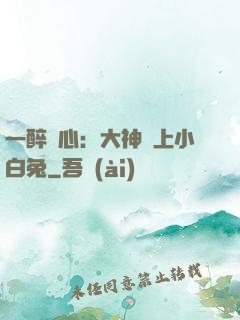 一醉傾心：大神賴上小白兔