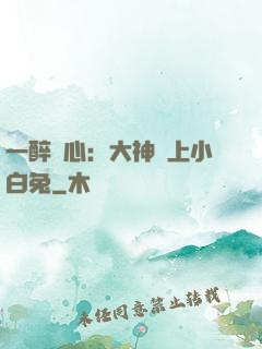 一醉傾心：大神賴上小白兔
