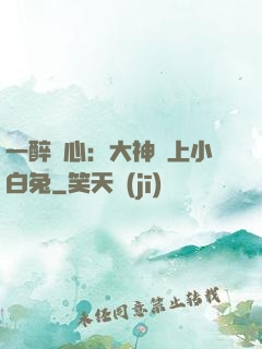 一醉傾心：大神賴上小白兔